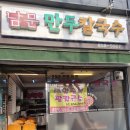 남문 만두 칼국수 이미지