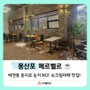 메르벨르리조트 | [태안/몽산포 맛집] 메르벨르 카페 눈치 안 보는 분리된 애견 전용동! 인생 슈크림라떼는 덤!!