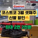 동아제약(주)일산지점 | 일산 코스트코 3월 셋째주 신발 할인 총정리 | K2·퓨마 최대 2만 2천원 특가