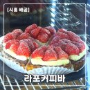 카페라포 | [배곧 카페] 라포커피바 내돈내산 후기｜주차 오래 되고 조용해서 좋았던 곳