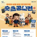 (~ 11/07) 경기연구원 유튜브 숏츠 공모전 이미지