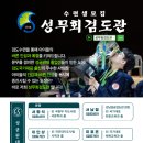 서울숲 성림검도관 이미지