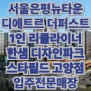 서울은평뉴타운 디에트르 더퍼스트 1인 수입소파 IMG 리클라이너 [가구는 한샘 스타필드 고양점]