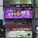 장호덕손만두영통
