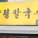 양평칼국수(대구본점) 이미지