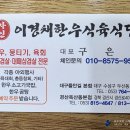 이경채자인한우식육식당 이미지