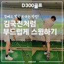 파워골프아카데미 | 김국진 골프처럼 부드러운 스윙을 원한다면 D300 골프아카데미
