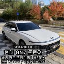 엑스시공특허투자조합 | 현대 그랜저 GN7 더엘엑스 시공을 위해 노원구에서 오신 이유