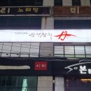 숙성참치단 - 창원시 성산구 마디미로64번길 1 | 숙성참치단