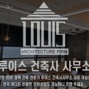 루이스건축사사무소