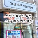 맑고고운시그니처의원 | ［서산 피부관리］서산 피부관리 잘하는 곳, 서산 '고운피부 에스테틱'