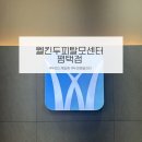 웰킨평택점 | 웰킨 평택점 | 평택 두피스케일링 정밀진단 맞춤관리 후기
