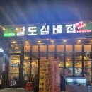 팔도실비집 부천원미점 이미지