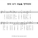 (송구영신 자료) 보라 내가 새 일을 _ 반주엠알(악보+MR+PPT) 이미지