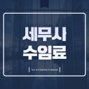 현강약국 | 구리세무사 세무사수임료와 기장료, 합리적으로 선택하는 팁