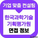 한국과학기술기획평가원 면접 후기 1차 PT 토론 2차 최종 KISTEP 키스텝 준비 합격