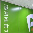 에이치원골프존파크 이태원 | 한남동 실내 골프연습장 골프존파크 이태원 에이치원
