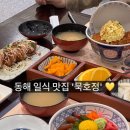 묵호정 | [음식점] 강원도 여행 #1. 덮밥이 맛있는 동해 일식맛집 &#39;묵호정&#39;