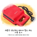 레꼴뜨 샌드위치 메이커 퀼트 레드 사용 후기