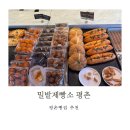 평촌 빵집 | 천연발효종 빵 한림대병원 근처 병문안선물 추천 &lt;밀밭제빵소 평촌&gt;