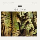 고씨굴 | 영월여행 고씨굴 이용 후기 (feat.입장료, 주차정보)