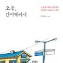 모든간이역 이미지