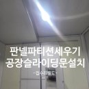 계양디딤보호작업장 | 공장판넬벽세우기 파티션슬라이딩도어설치과정