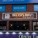 911온반 이미지