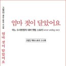 고병천 수사록- 엄마 젖이 달았어요 이미지