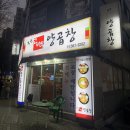 부산고바우양곱창 | 곱이 폭발.!! 곱창이 땅길 땐 부산고바우양곱창 본리