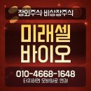 (주)미래셀바이오