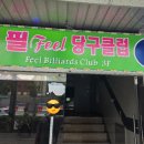안양당구클럽