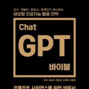 [도서정보] 챗 GPT 바이블 / 정승희, 강동희 외 / 다빈치 books 이미지