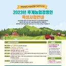 2023년 후계농업경영인육성사업 시행지침 이미지