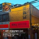 서면초등학교 | [부산] 서면 신상맛집 돼지껍데기 맛있는 초필살 돼지구이 주말 웨이팅 후기