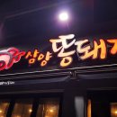 [맛집] 제주 삼양동 똥돼지살겹살 집 이미지