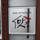 [강원도/정선맛집]만항할매닭집 토종닭백숙, 토종닭볶음탕