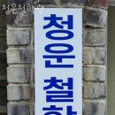 청운주유소 | 구로 철학관 청운철학관 위치