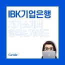IBK기업은행 부산지역본부 | [자소서 가이드] IBK기업은행 2026년 동계 체험형 청년인턴 채용 자기소개서 문항 및 가이드(~11/17)