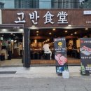 고반식당 연산점 이미지