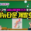 ﻿[유튜브] 상계2구역 사업시행계획 인가로 본, 상계뉴타운 개발 호재 - 교통여건, 학군 등﻿ 이미지