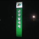 금강산주유소 이미지