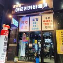 오늘은 아프리카 바베큐 - 의정부시 고산동 | 오늘은 아프리카 바베큐