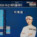 2024 두산 매치플레이 Golf 대회 "우승"(박현경) 이미지