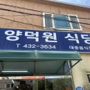 양덕원식당