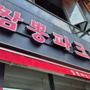 짬뽕파크005 이미지