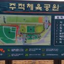 주적체육공원 이미지