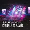 기장임랑썸머뮤직페스티벌 | 기장 임랑 썸머 뮤직 페스티벌 축제정보 알려드려요