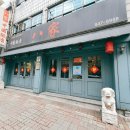 팔가(八家) 이미지