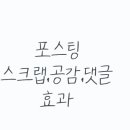동원어구 | 포스팅 스크랩,공감,댓글 효과는 있을까? 숫자보다 중요한 건 ‘진짜 반응’입니다